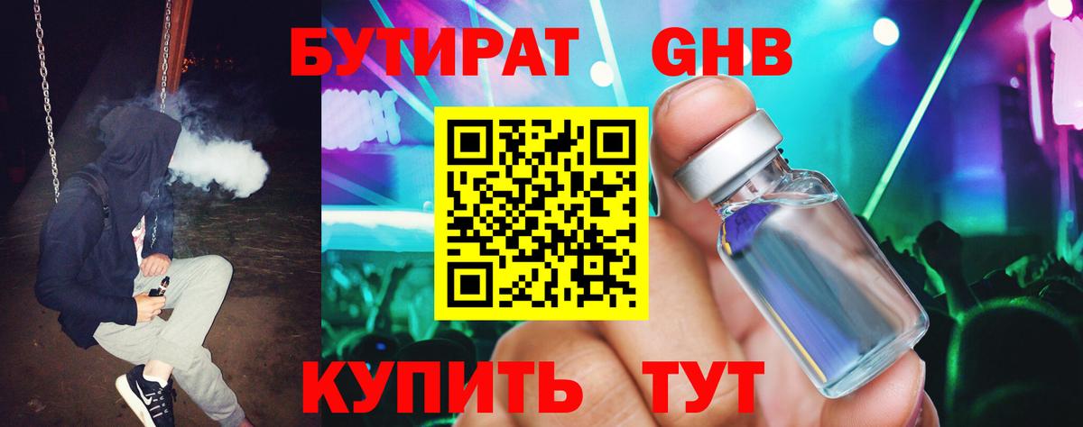 БУТИРАТ  БУТИРАТ оксибутират  Вход с VPN  Иваново 